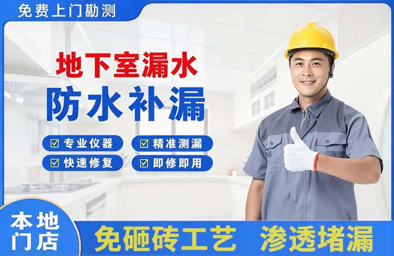 确山地下室漏水维修