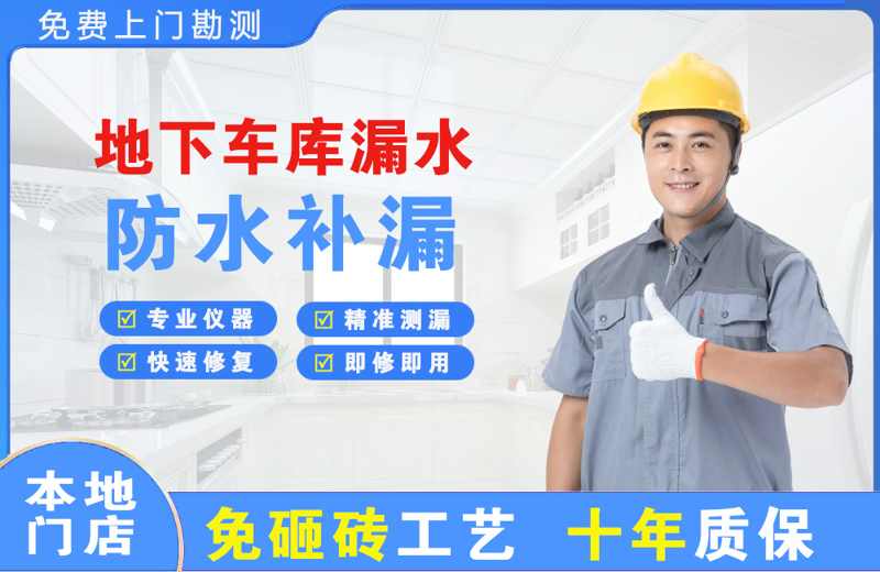 确山地下车库漏水维修