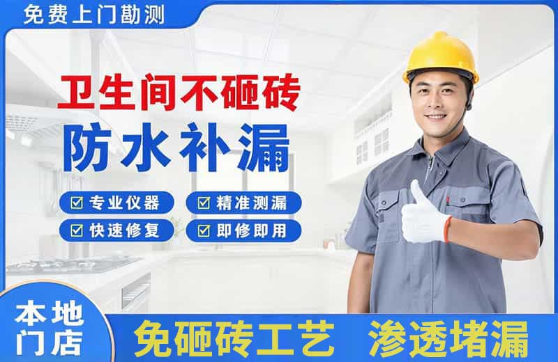 确山卫生间不砸砖修补漏水